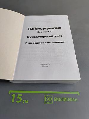1С:Предприятие. Бухгалтерский учет. Версия 7.7. Руководство пользователя