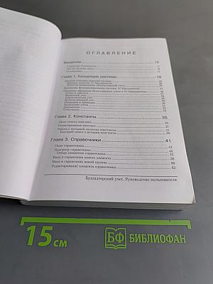 1С:Предприятие. Бухгалтерский учет. Версия 7.7. Руководство пользователя