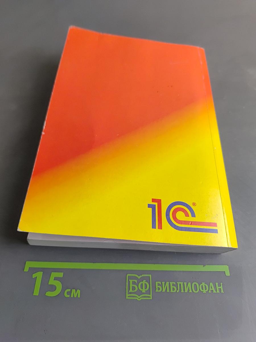 1С:Предприятие. Бухгалтерский учет. Версия 7.7. Руководство пользователя