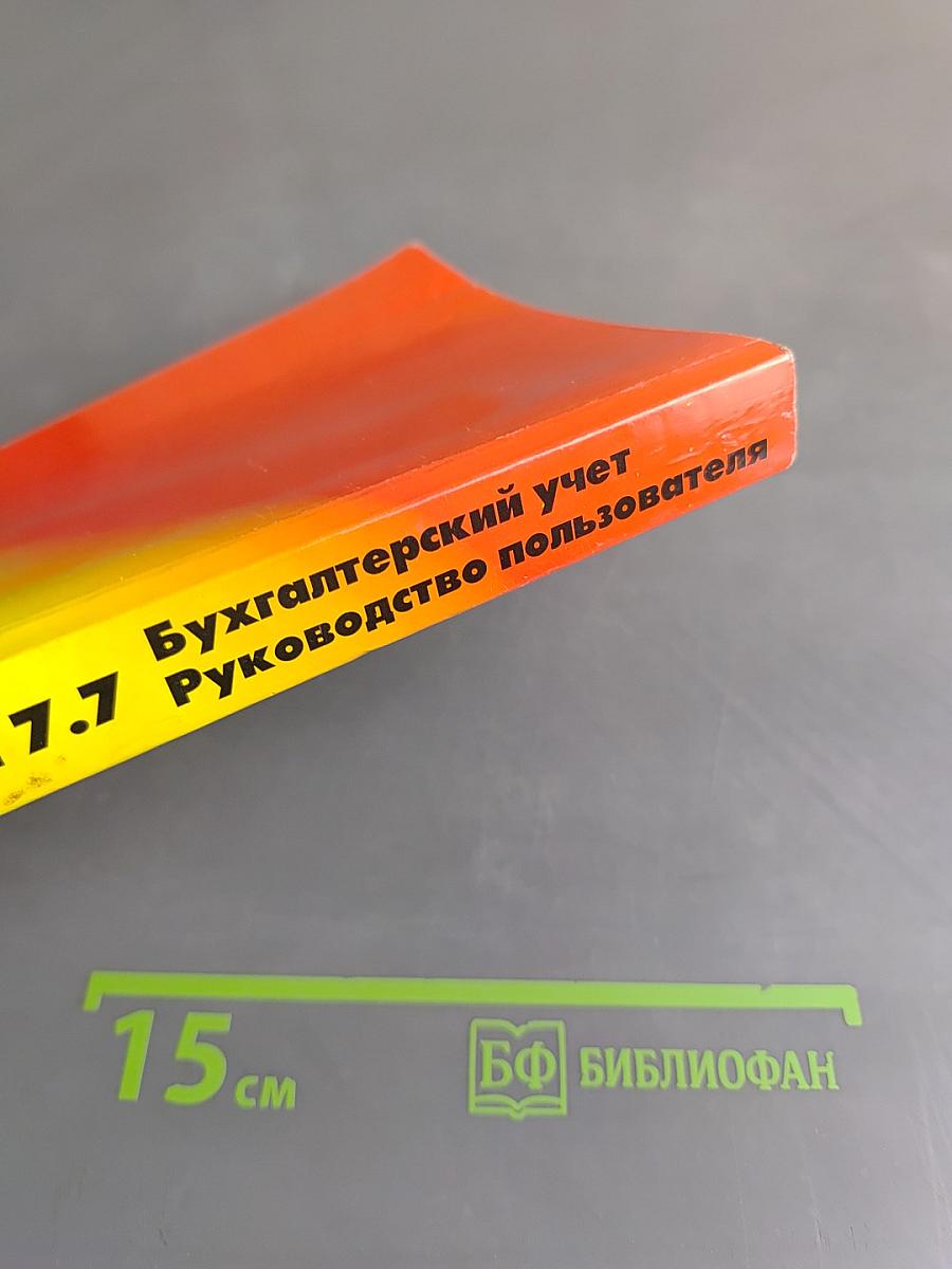 1С:Предприятие. Бухгалтерский учет. Версия 7.7. Руководство пользователя