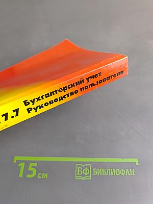 1С:Предприятие. Бухгалтерский учет. Версия 7.7. Руководство пользователя
