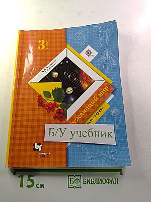 Окружающий мир 3 класс Часть первая