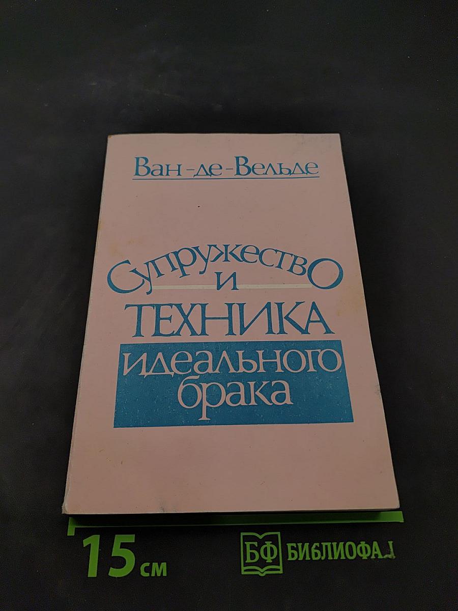 Супружество и техника идеального брака
