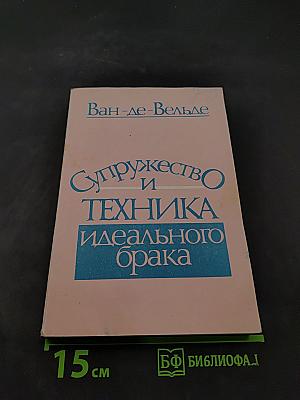 Супружество и техника идеального брака