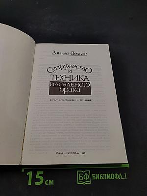 Супружество и техника идеального брака