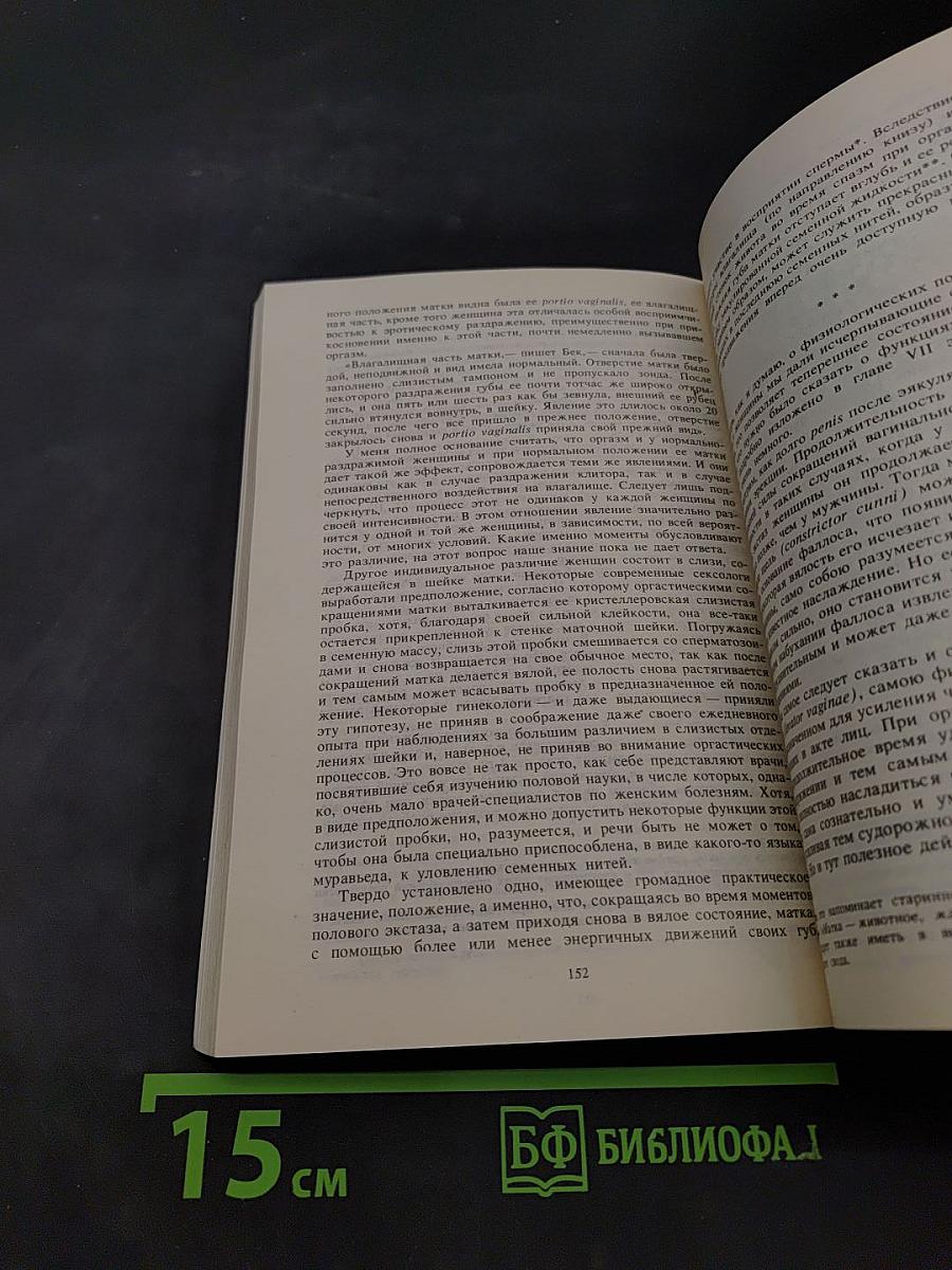 Супружество и техника идеального брака