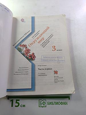 Окружающий мир 3 класс Часть первая