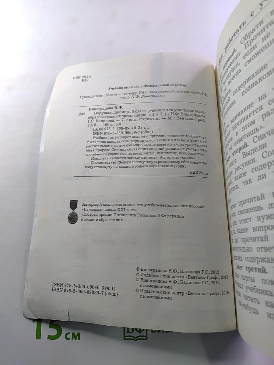 Окружающий мир 3 класс Часть первая