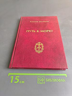 Путь к морю