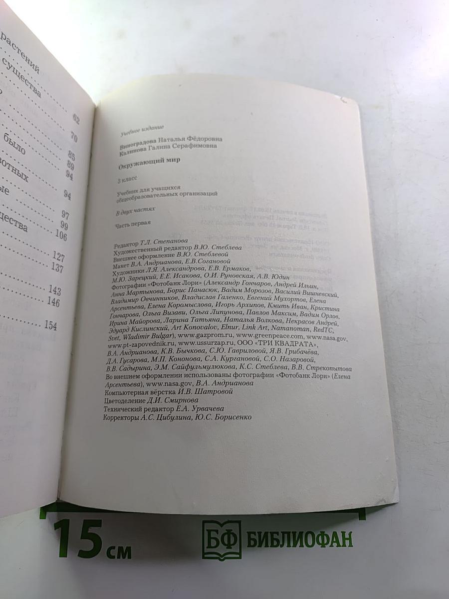 Окружающий мир 3 класс Часть первая
