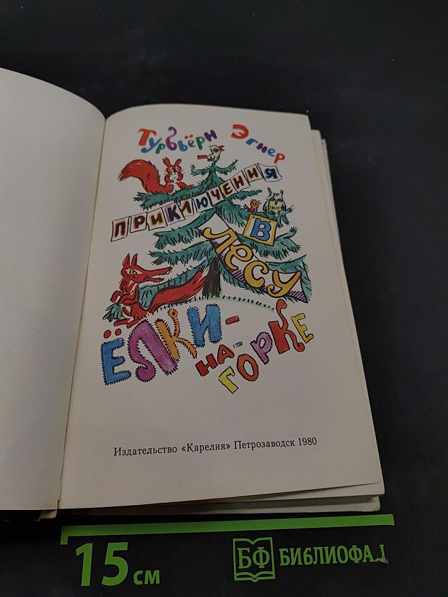Приключения в лесу Елки-на-Горке
