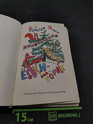 Приключения в лесу Елки-на-Горке
