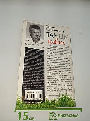 Танцы на граблях
