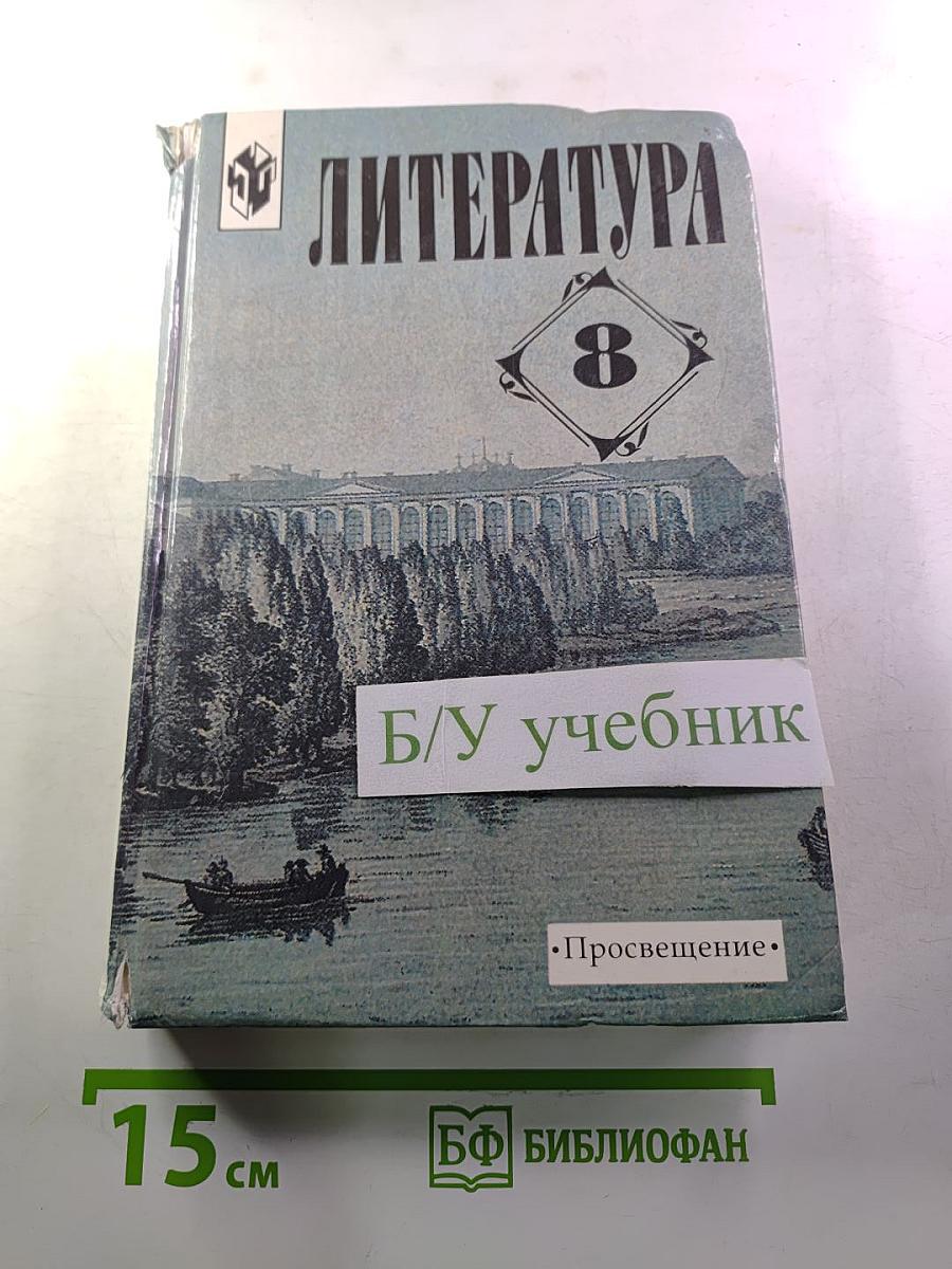 Литература. 8 класс. Учебная хрестоматия