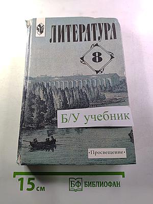 Литература. 8 класс. Учебная хрестоматия