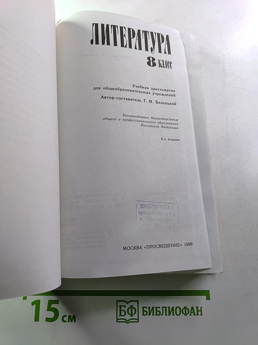 Литература. 8 класс. Учебная хрестоматия