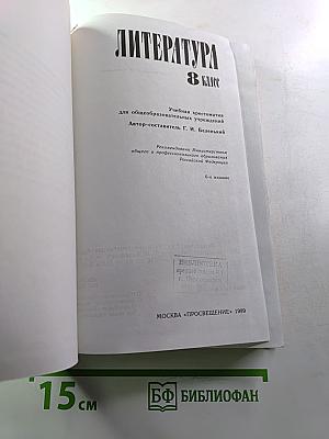 Литература. 8 класс. Учебная хрестоматия