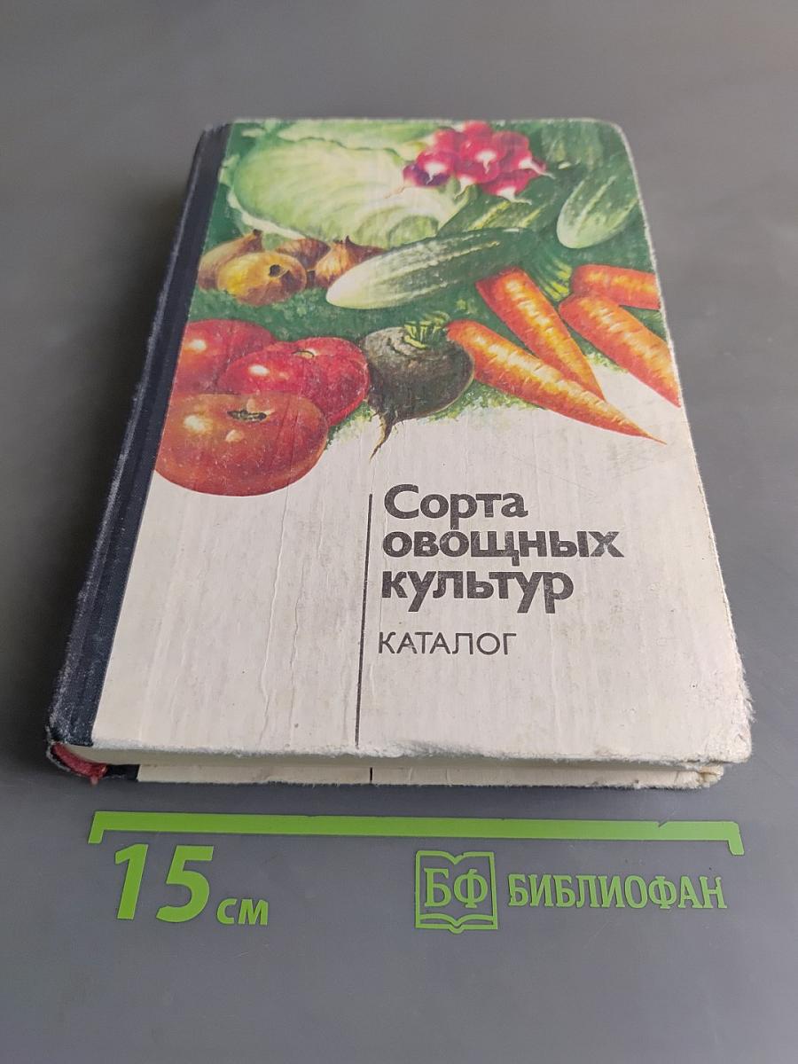 Сорта овощных культур. Каталог
