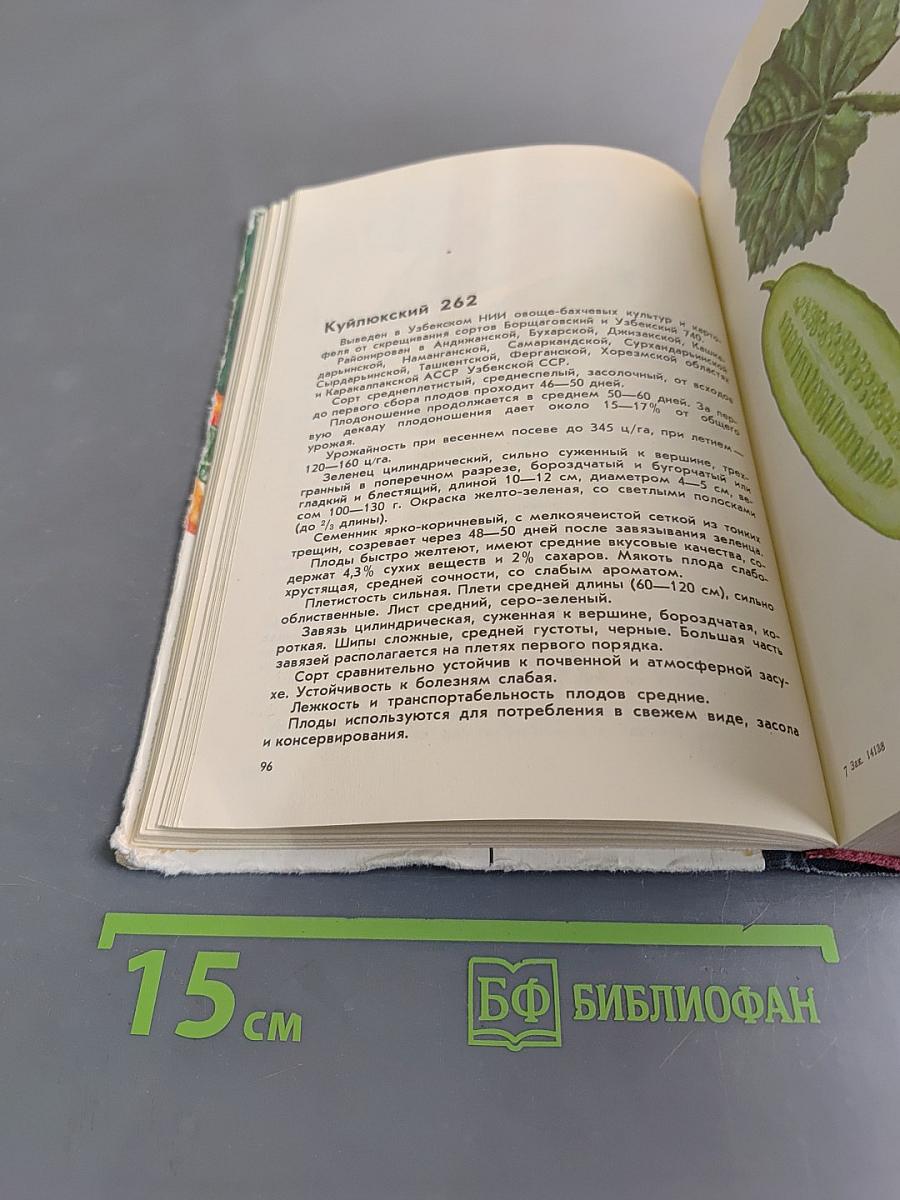 Сорта овощных культур. Каталог