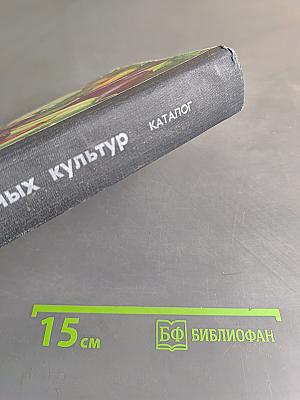 Сорта овощных культур. Каталог