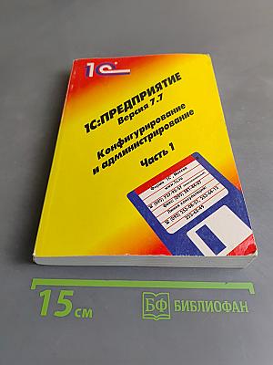 1С:Предприятие. Версия 7.7. Конфигурирование и администрирование. Часть 1