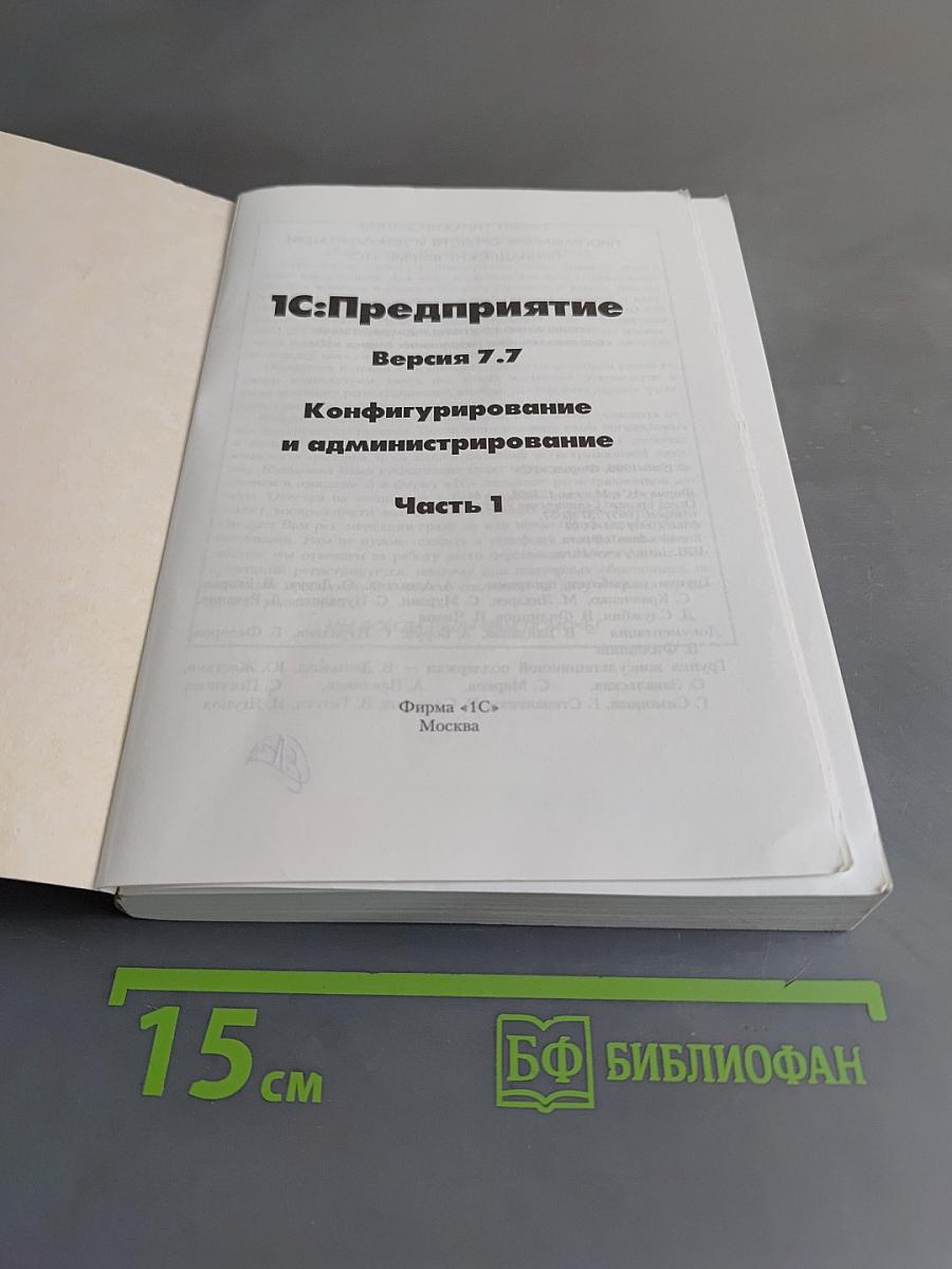 1С:Предприятие. Версия 7.7. Конфигурирование и администрирование. Часть 1