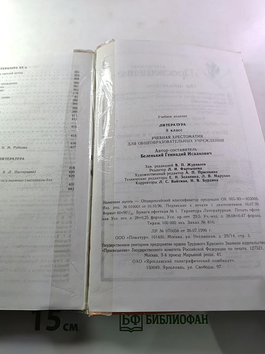 Литература. 8 класс. Учебная хрестоматия