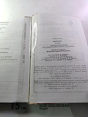 Литература. 8 класс. Учебная хрестоматия