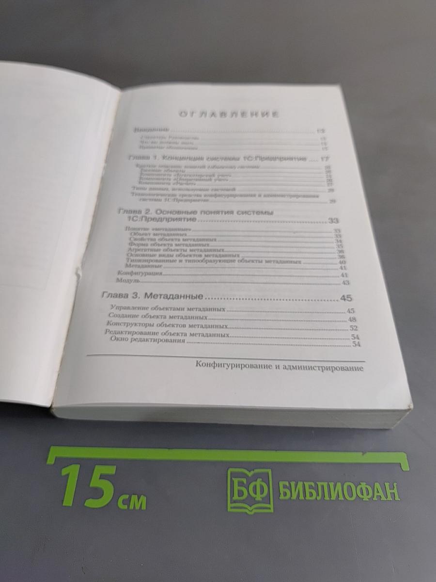 1С:Предприятие. Версия 7.7. Конфигурирование и администрирование. Часть 1