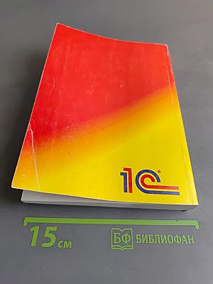 1С:Предприятие. Версия 7.7. Конфигурирование и администрирование. Часть 1