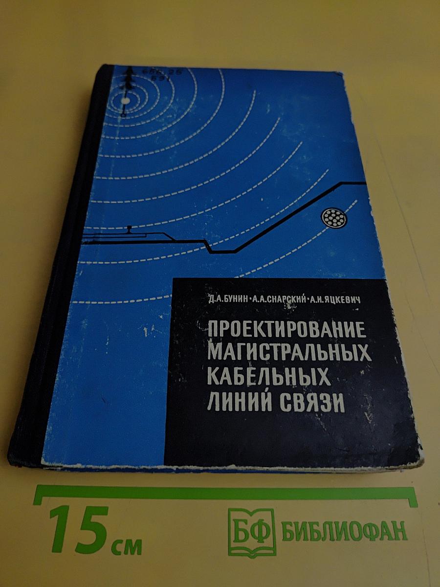 Проектирование магистральных кабельных линий связи