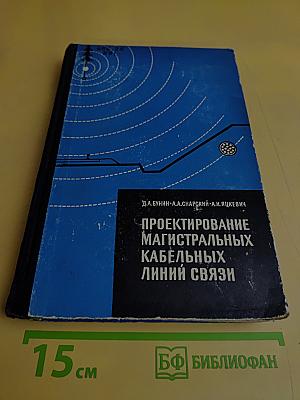 Проектирование магистральных кабельных линий связи