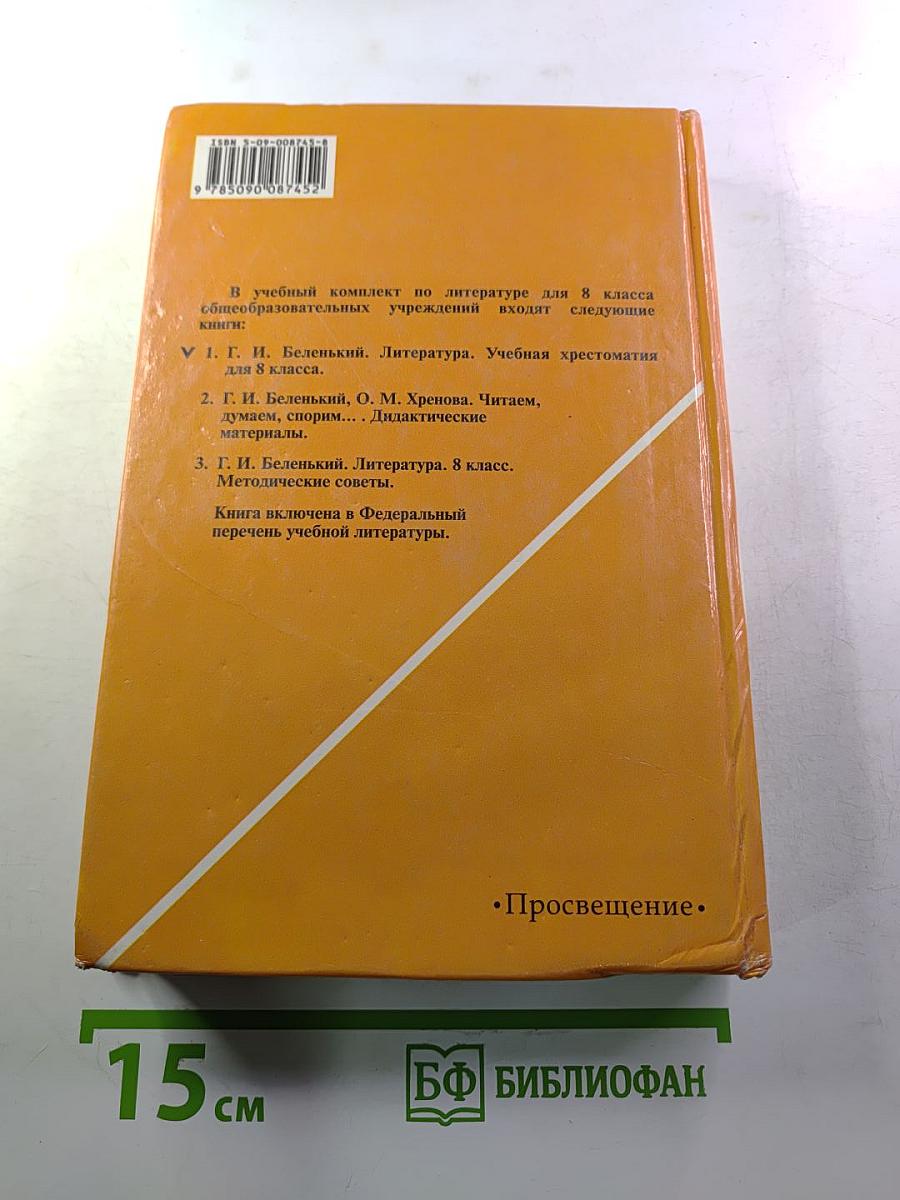 Литература. 8 класс. Учебная хрестоматия