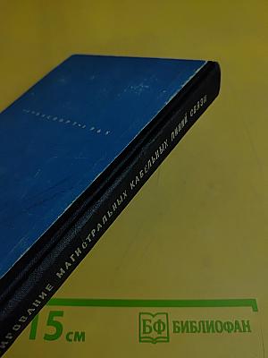 Проектирование магистральных кабельных линий связи