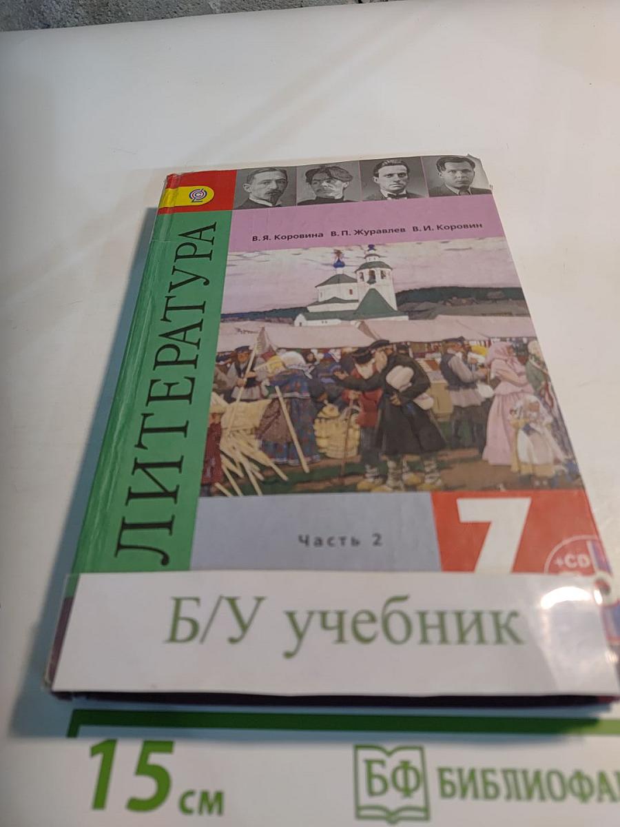 Литература 7 класс Часть 2