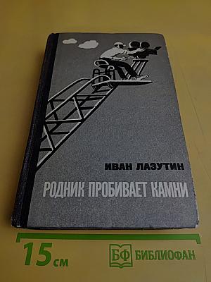 Родник пробивает камни