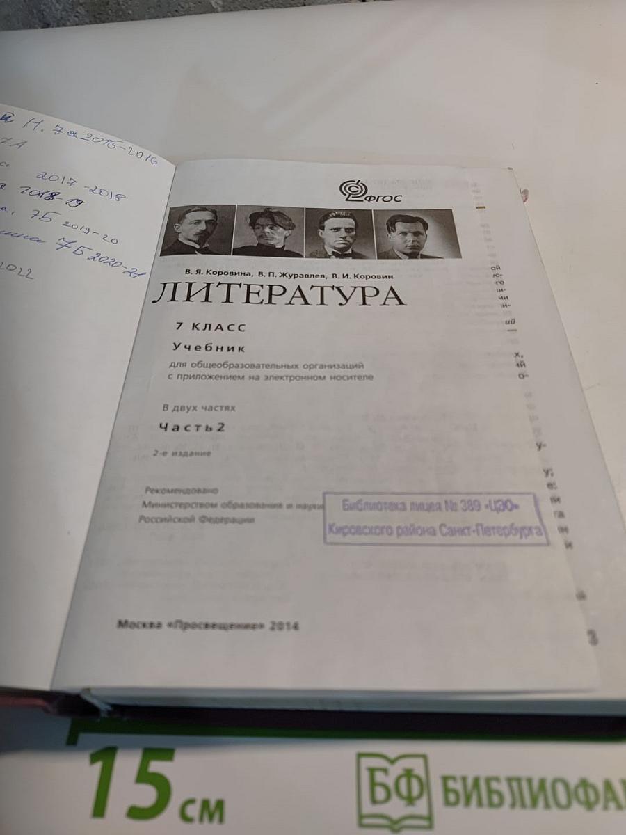 Литература 7 класс Часть 2