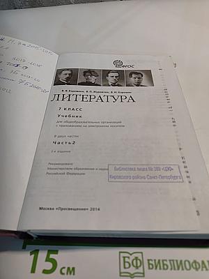 Литература 7 класс Часть 2