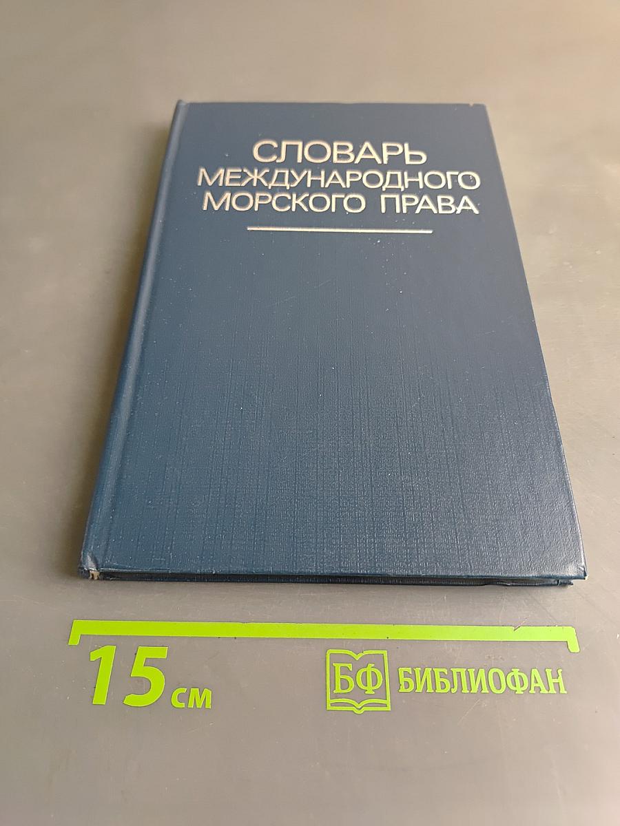 Словарь международного морского права