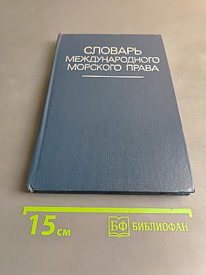 Словарь международного морского права