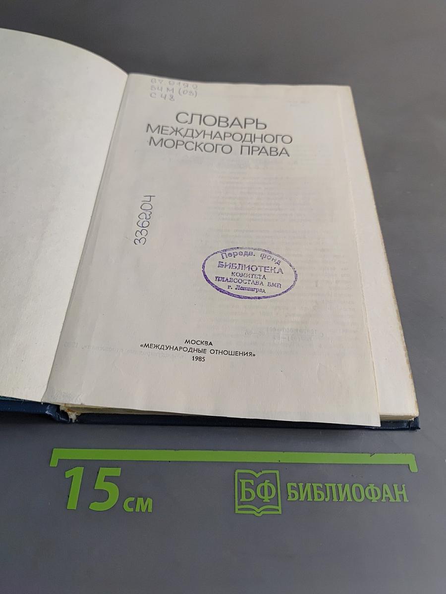 Словарь международного морского права
