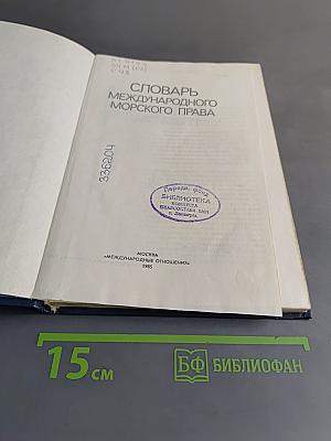 Словарь международного морского права