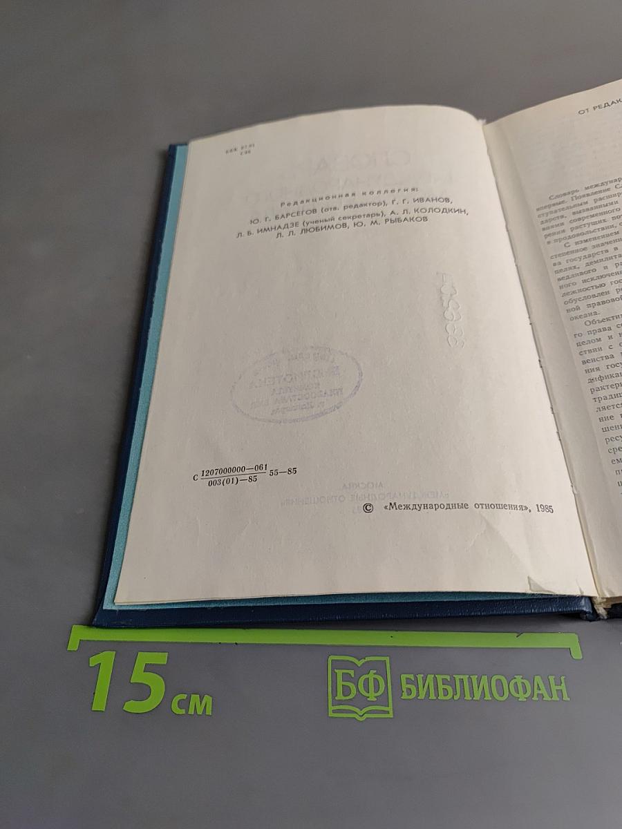 Словарь международного морского права