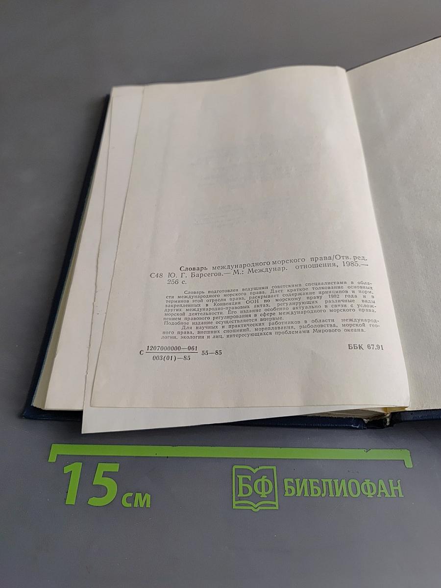 Словарь международного морского права