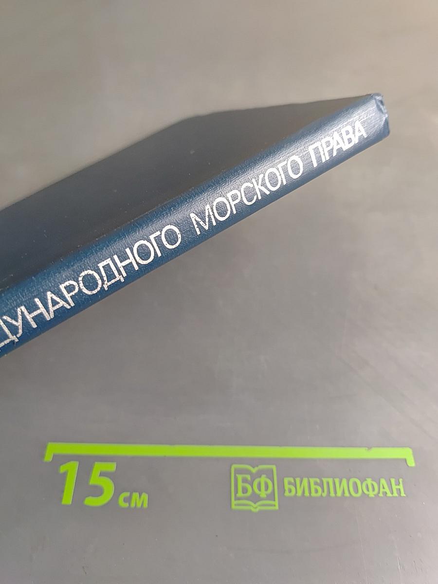 Словарь международного морского права