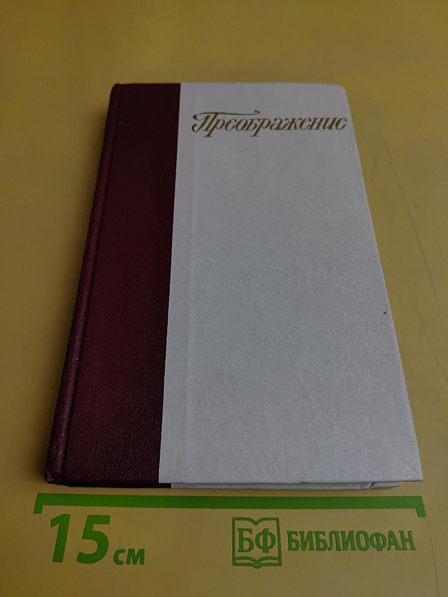 Преображение