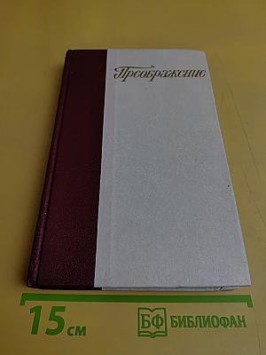 Преображение
