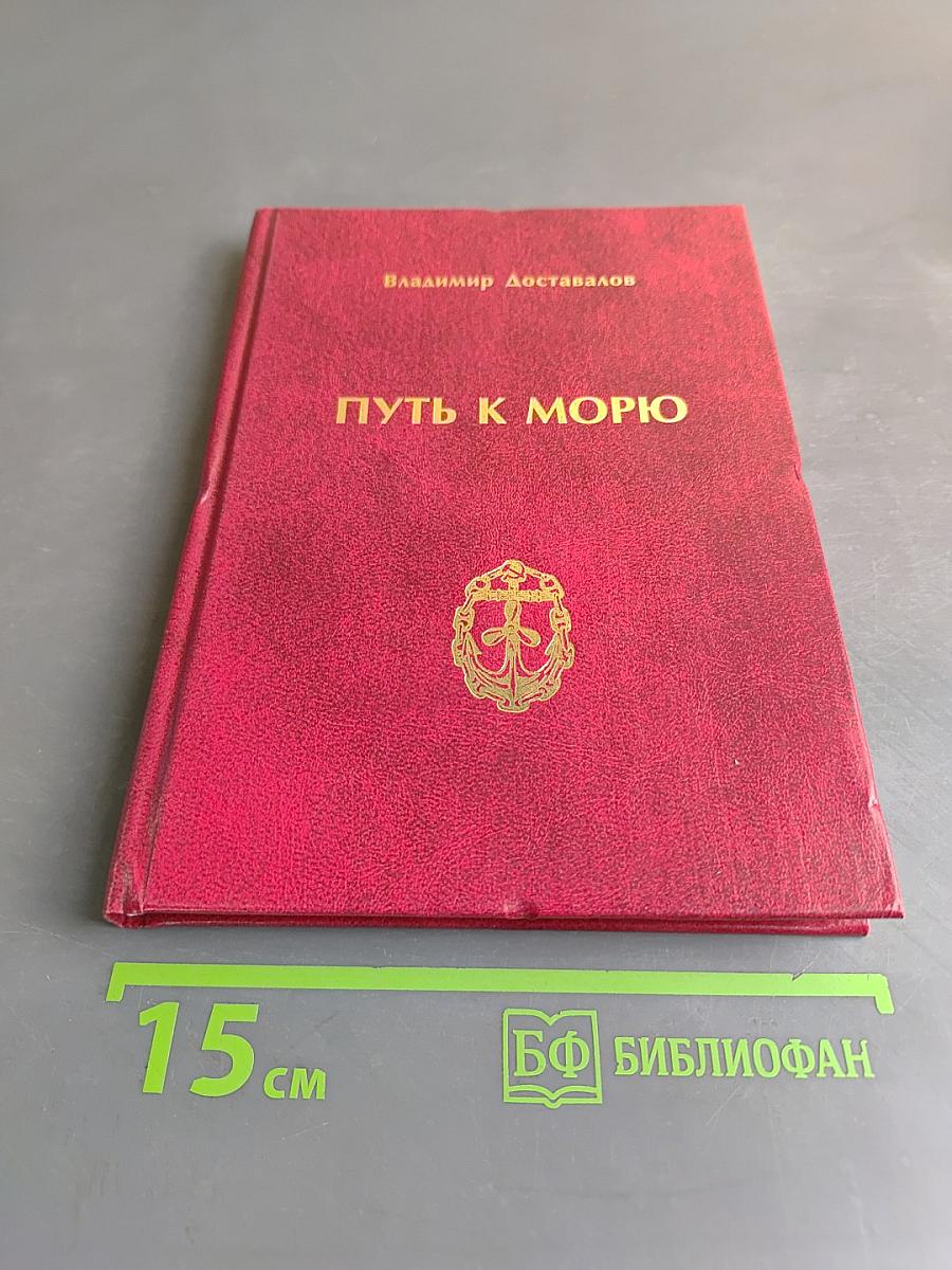 Путь к морю