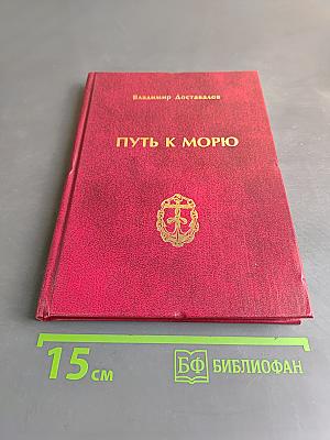 Путь к морю