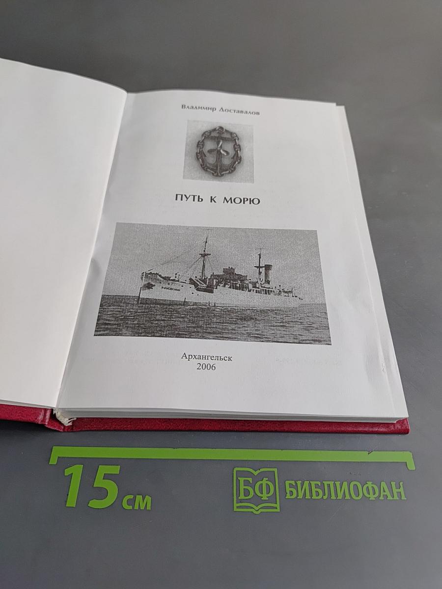 Путь к морю